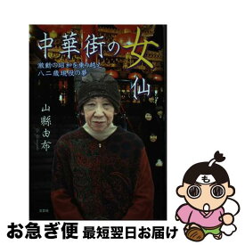 【中古】 中華街の女仙 激動の昭和を乗り越え八二歳現役の夢 / 山縣 由布 / 文芸社 [単行本]【ネコポス発送】