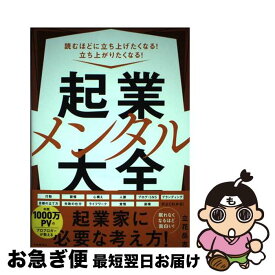 【中古】 起業メンタル大全 読むほどに立ち上げたくなる！　立ち上がりたくなる！ / 立花 岳志 / 自由国民社 [単行本]【ネコポス発送】