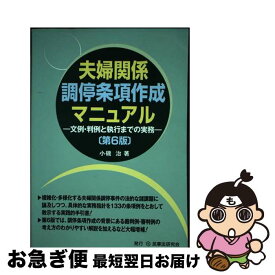 【中古】 夫婦関係調停条項作成マニュアル 文例・判例と執行までの実務 第6版 / 小磯 治 / 民事法研究会 [単行本]【ネコポス発送】