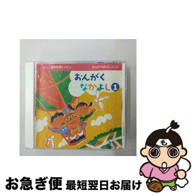 【中古】 おんがくなかよしコース1 江原陽子,大和田りつ子,岡崎裕美,神崎ゆう子,林アキラ / / [CD]【ネコポス発送】