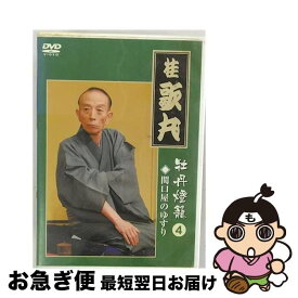 【中古】 桂　歌丸　牡丹燈籠4　関口屋のゆすり/DVD/TEBR-35006 / テイチクエンタテインメント(DVD) [DVD]【ネコポス発送】