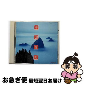 【中古】 中国音楽 中国中央民族楽団 / 民族音楽 / ビクターエンタテインメント [CD]【ネコポス発送】