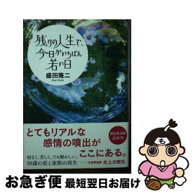 【中古】 残りの人生で、今日がいちばん若い日 / 盛田隆二 / 祥伝社 [文庫]【ネコポス発送】