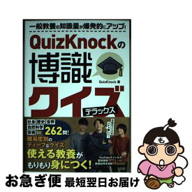 【中古】 QuizKnockの博識クイズ　デラックス / QuizKnock / 宝島社 [単行本]【ネコポス発送】