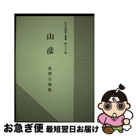 【中古】 北沢吉雄集 山彦 / 近代文藝社 / 近代文藝社 [ペーパーバック]【ネコポス発送】