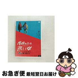 【中古】 屋根の上の赤い女/DVD/ULD-506 / アップリンク [DVD]【ネコポス発送】
