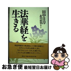 【中古】 法華経を生きる / 田中 日淳, 北川 前肇 / 春秋社 [単行本]【ネコポス発送】