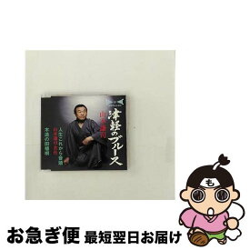 【中古】 津軽のブルース / 山本謙司 / 山本謙司 / 徳間ジャパンコミュニケーションズ [CD]【ネコポス発送】