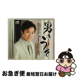 【中古】 男のうそ（デビュー5周年記念生産限定盤／DVD付）/CDシングル（12cm）/CRCN-1717 / 三山ひろし / 日本クラウン(株) [CD]【ネコポス発送】