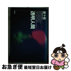 【中古】 透明人間 / 唐 十郎 / 白水社 [単行本]【ネコポス発送】