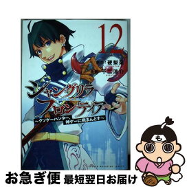 【中古】 シャングリラ・フロンティア クソゲーハンター、神ゲーに挑まんとす 12 / 不二 涼介 / 講談社 [コミック]【ネコポス発送】