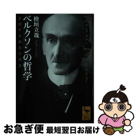 【中古】 ベルクソンの哲学　生成する実在の肯定 / 檜垣 立哉, 杉山 直樹 / 講談社 [文庫]【ネコポス発送】