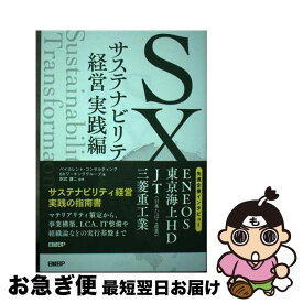 【中古】 SX　サステナビリティ経営　実践編 / ベイカレント・コンサルティング SXワーキンググループ, 則武 譲二 / 日経BP [単行本（ソフトカバー）]【ネコポス発送】