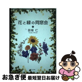 【中古】 花と緑の同窓会 / 田坂 仁 / 日本文学館 [単行本]【ネコポス発送】