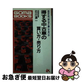 【中古】 得する中古車の買い方・売り方 あなたは、知らずに損をしていないか / 石川 清一 / ごま書房新社 [新書]【ネコポス発送】