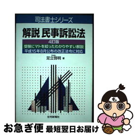 【中古】 解説民事訴訟法 4訂版 / 足立 啓明 / 住宅新報出版 [単行本]【ネコポス発送】