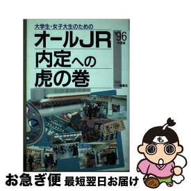 【中古】 大学生・女子大生のためのオールJR内定への虎の巻 〔’96年度版〕 / 就職試験情報研究会 / 一ツ橋書店 [単行本]【ネコポス発送】