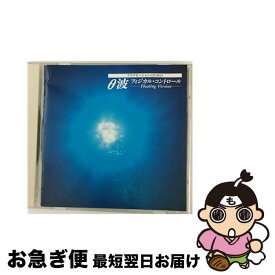 【中古】 θ波　リラクセーションのためのフィジカル・コントロール　Floating　Version/CD/APCE-5283 / アルファ波 / アポロン [CD]【ネコポス発送】