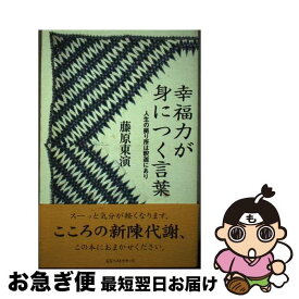 【中古】 幸福力が身につく言葉 人生の拠り所は釈迦にあり / 藤原 東演 / ベストセラーズ [単行本]【ネコポス発送】