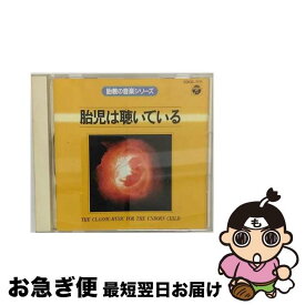 【中古】 胎教の音楽シリーズ　胎児は聴いている/CD/COCG-7171 / 胎教・子守唄 / 日本コロムビア [CD]【ネコポス発送】