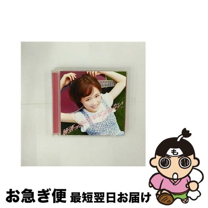 楽天市場】【中古】 大原櫻子/ CD＋DVD 頑張ったっていいんじゃない 