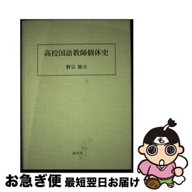 【中古】 高校国語教師個体史 / 野宗睦夫 / 渓水社 [単行本]【ネコポス発送】