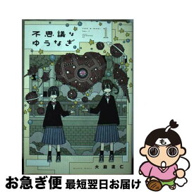 【中古】 不思議なゆうなぎ 1 / 大庭 直仁 / 講談社 [コミック]【ネコポス発送】