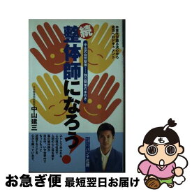 【中古】 整体師になろう！ 中山式自然整体…独立開業の手引き 続 / 中山 建三 / 現代書林 [新書]【ネコポス発送】