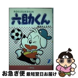 【中古】 六助くん 7 / 板井れんたろう / 一声社 [単行本]【ネコポス発送】