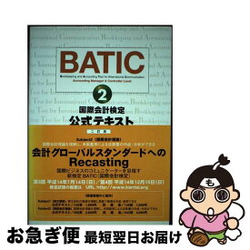 【中古】 BATIC　Subject公式テキスト 2 2訂版 / 東京商工会議所 / 東京商工会議所 [ペーパーバック]【ネコポス発送】