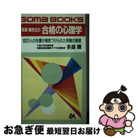 【中古】 多湖輝先生の合格の心理学 100万人の先輩が勇気づけられた受験の極意 / 多湖 輝 / ごま書房新社 [単行本]【ネコポス発送】