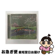 【中古】 竹内まりや/ いのちの歌 初回限定盤 / 竹内まりや / ワーナーミュージック・ジャパン [CD]【ネ…