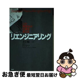 【中古】 リエンジニアリング/井上順一トーマツ / / [その他]【ネコポス発送】