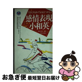 【中古】 感情表現小和英 生きた英語の「気分」をつかむ / 國弘 正雄 / 朝日出版社 [新書]【ネコポス発送】