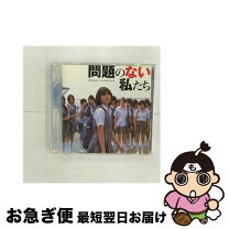 楽天市場】問題のない私たち（CD・DVD）の通販 