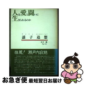 【中古】 謡子追想 人は愛と闘いに生きられるのか / 久下 格 / 教育史料出版会 [単行本]【ネコポス発送】