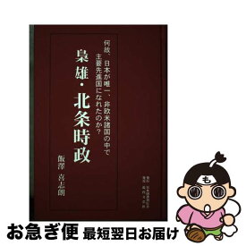 【中古】 梟雄・北条時政 何故、日本が唯一、非欧米諸国の中で主要先進国になれ / 飯澤 喜志朗 / 日本図書刊行会 [単行本]【ネコポス発送】