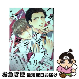 【中古】 泉くんのサディスティックは終わっている / 藤峰 式 / 新書館 [コミック]【ネコポス発送】