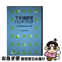 楽天市場】下水道事業の手引 令和2年の通販