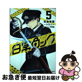 【中古】 日常ロック 5 / 松並 香葉, 日常組 / KADOKAWA [コミック]【ネコポス発送】