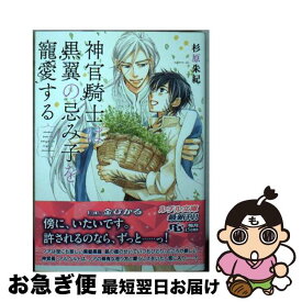 【中古】 神官騎士は黒翼の忌み子を寵愛する / 杉原朱紀, 金ひかる / 幻冬舎コミックス [文庫]【ネコポス発送】