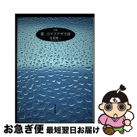 【中古】 愛、ゴマフアザラ詩 詩集 / 佐相 憲一 / 土曜美術社出版販売 [単行本]【ネコポス発送】