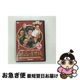 【中古】 西太后の紫禁城　3/DVD/DNN-725A / コニービデオ [DVD]【ネコポス発送】