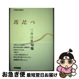 【中古】 馬比べ 三井日果句集 / 三井日果 / 本阿弥書店 [単行本]【ネコポス発送】