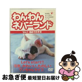 【中古】 わんわんネバーランド　Vol．1　初めての子犬/DVD/RYWN-001 / アイ・シー・エフ [DVD]【ネコポス発送】