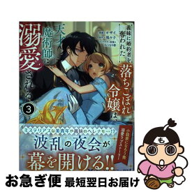 【中古】 義妹に婚約者を奪われた落ちこぼれ令嬢は、天才魔術師に溺愛される 3 / オザイ, 瑪々子 / 双葉社 [コミック]【ネコポス発送】