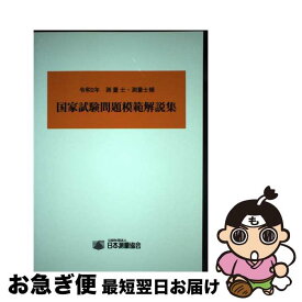 【中古】 測量士・測量士補国家試験問題模範解説集 令和2年 / 日本測量協会 / 日本測量協会 [単行本]【ネコポス発送】