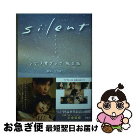 【中古】 silentシナリオブック完全版 / 生方美久（脚本） / 扶桑社 [単行本（ソフトカバー）]【ネコポス発送】