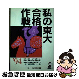 【中古】 私の東大合格作戦　’94 / エール出版社 / エール出版社 [単行本]【ネコポス発送】