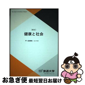 【中古】 健康と社会 新訂 / 戸ヶ里 泰典 / 放送大学教育振興会 [単行本]【ネコポス発送】